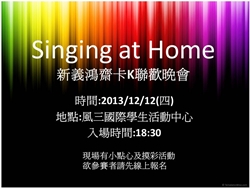 Singing at home 新義鴻齋卡K聯歡晚會-2013/12/12