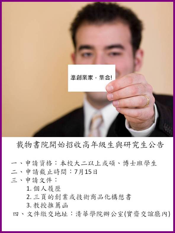 準創業家，集合!!載物書院開始招收高年級生與研究生公告