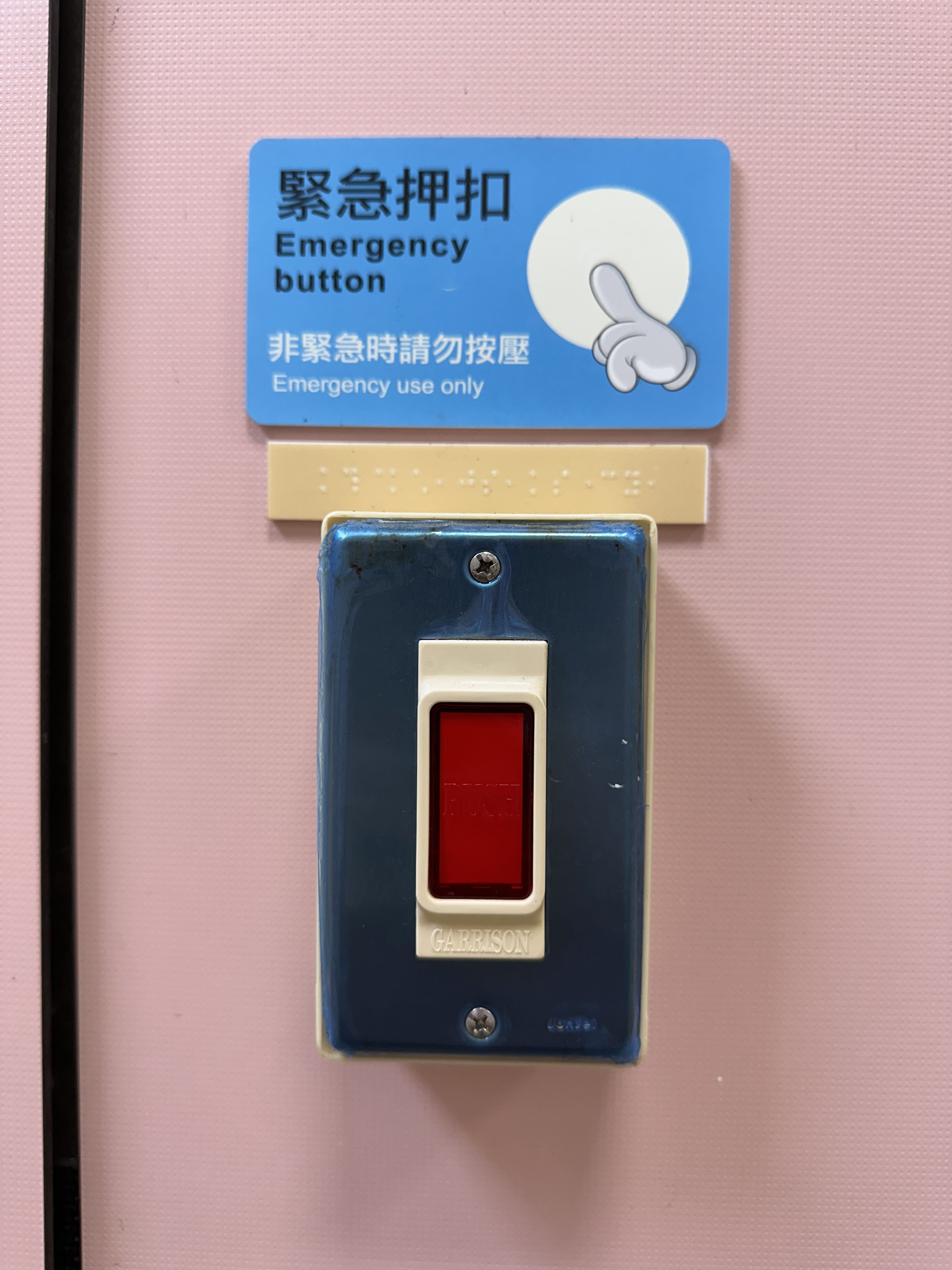 緊急押扣