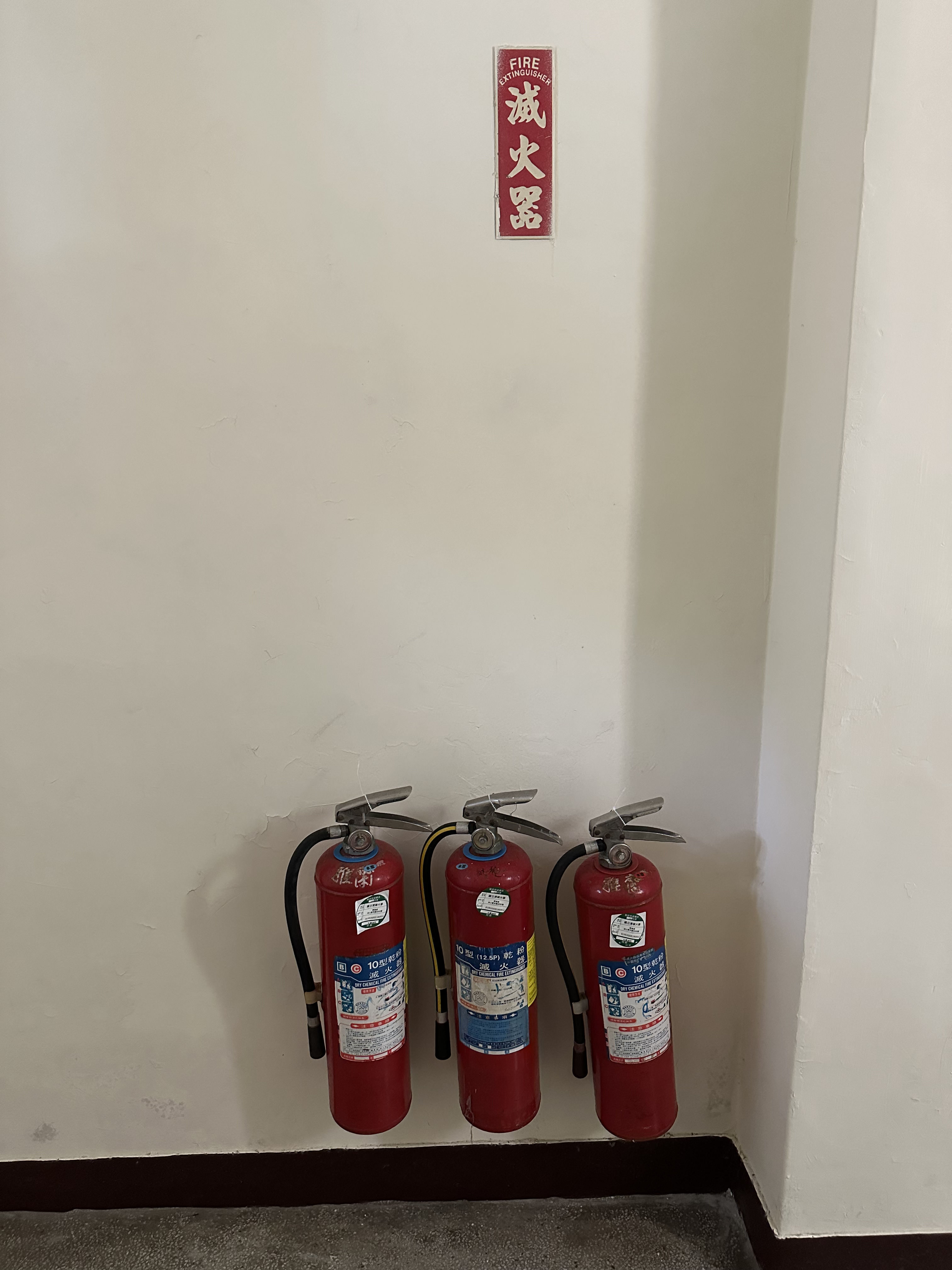 滅火器