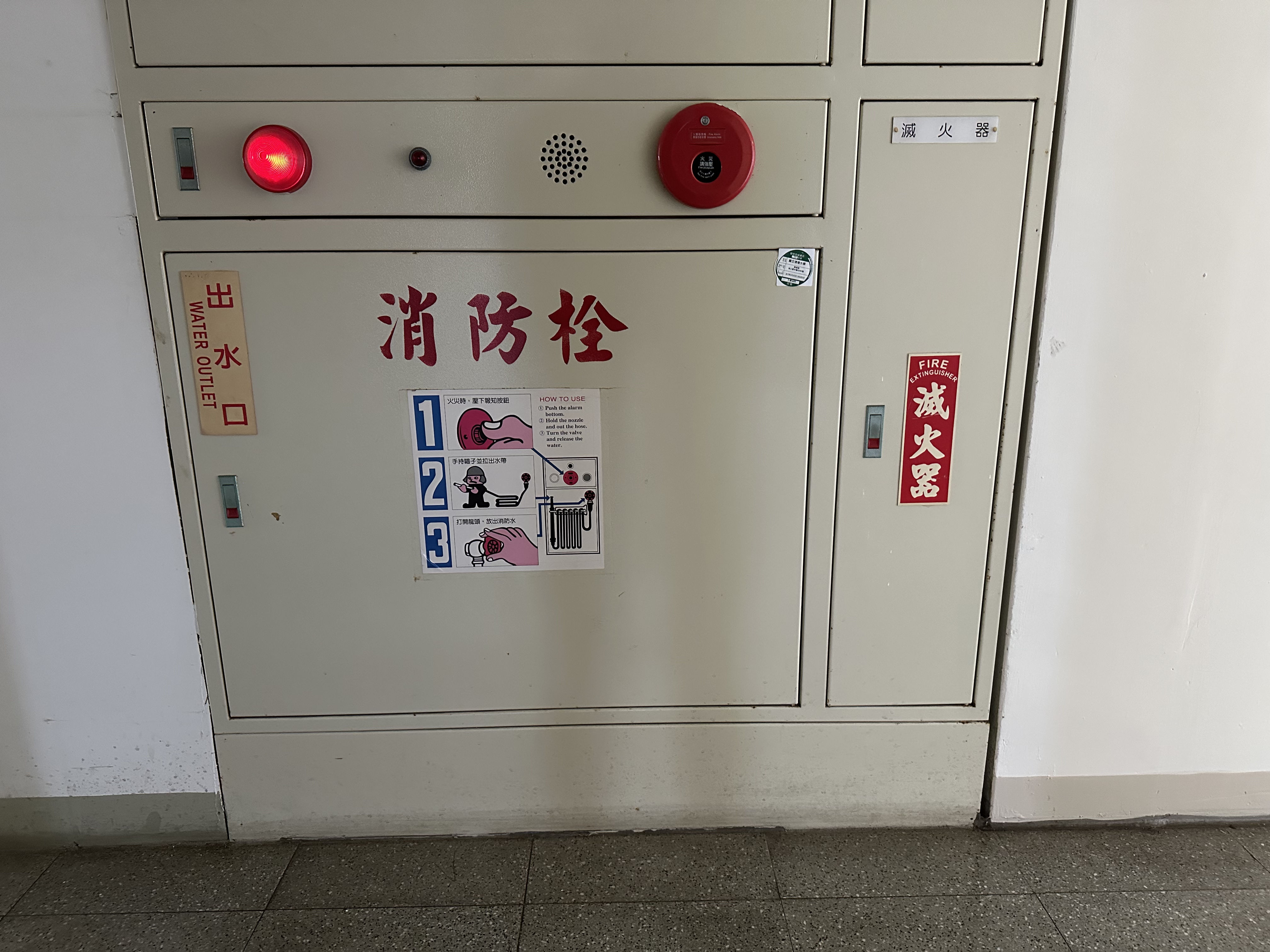消防栓、滅火器
