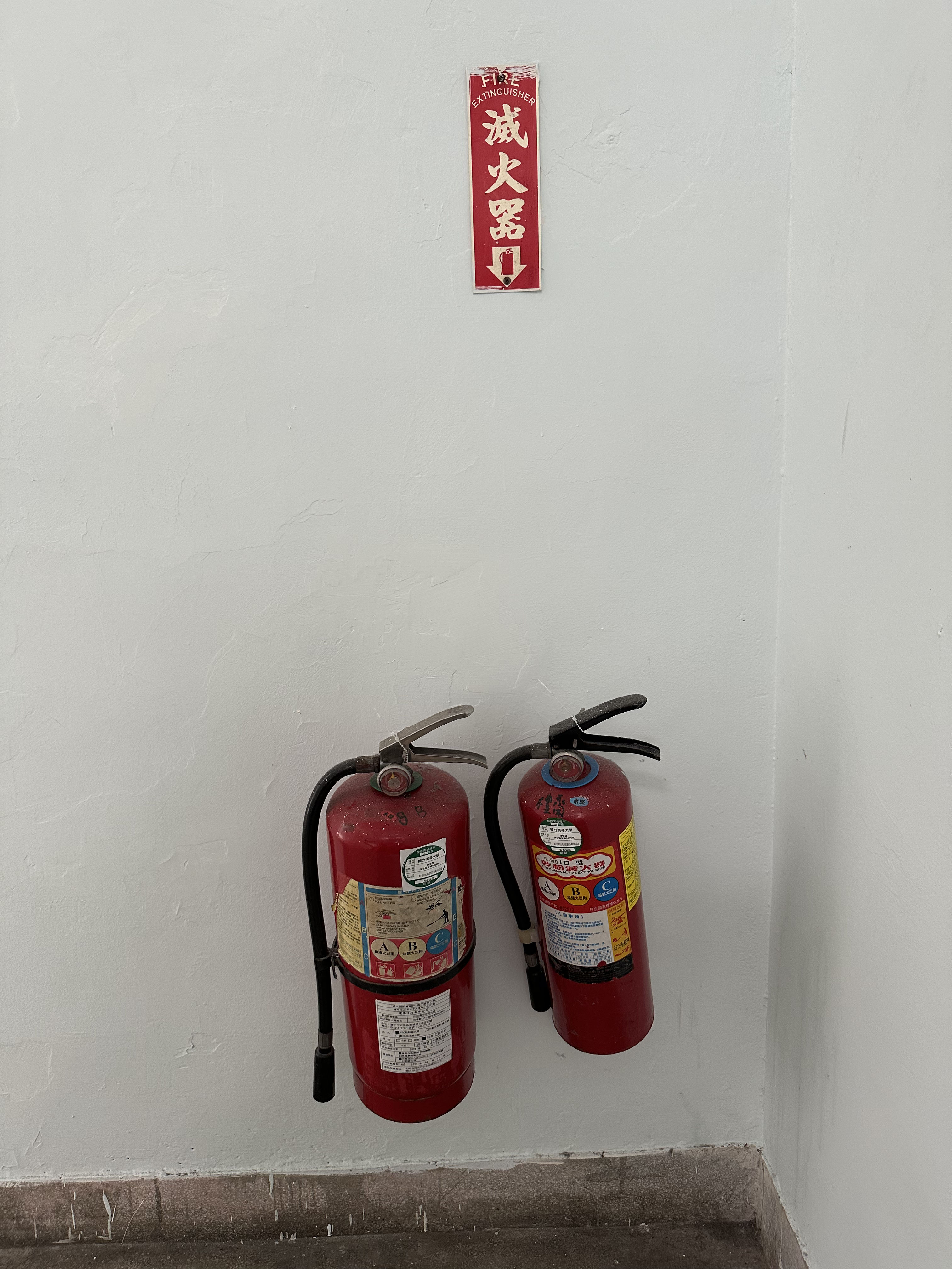 滅火器