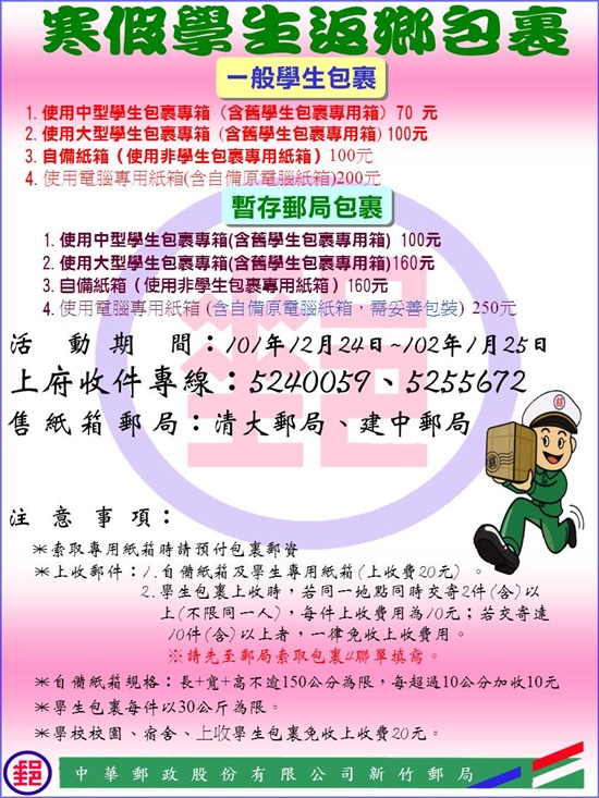 101學年度郵局返鄉包裹