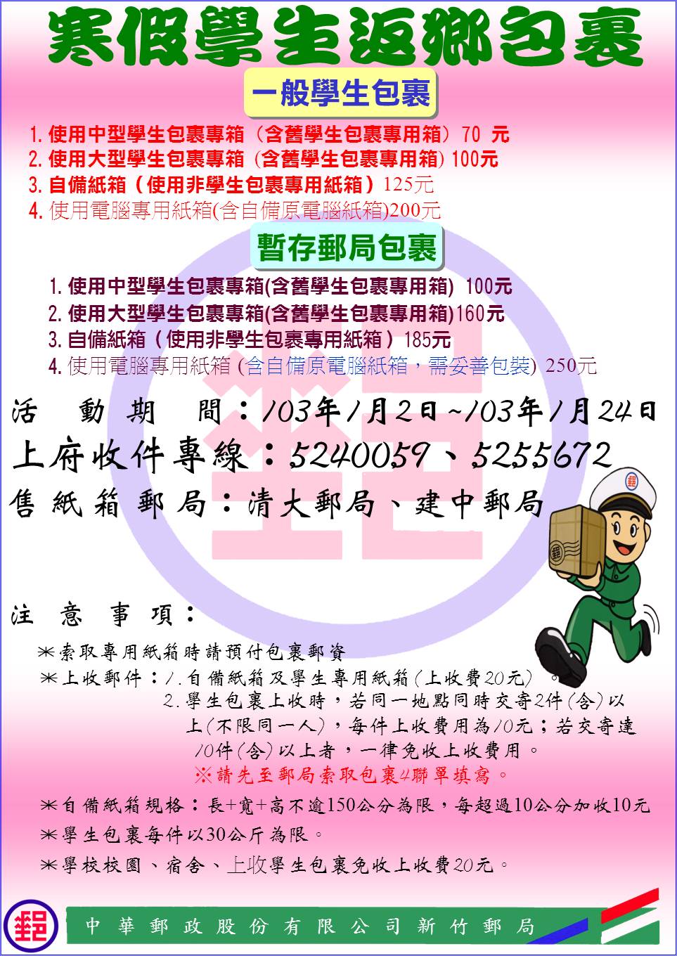 1021226寒假郵局包裹