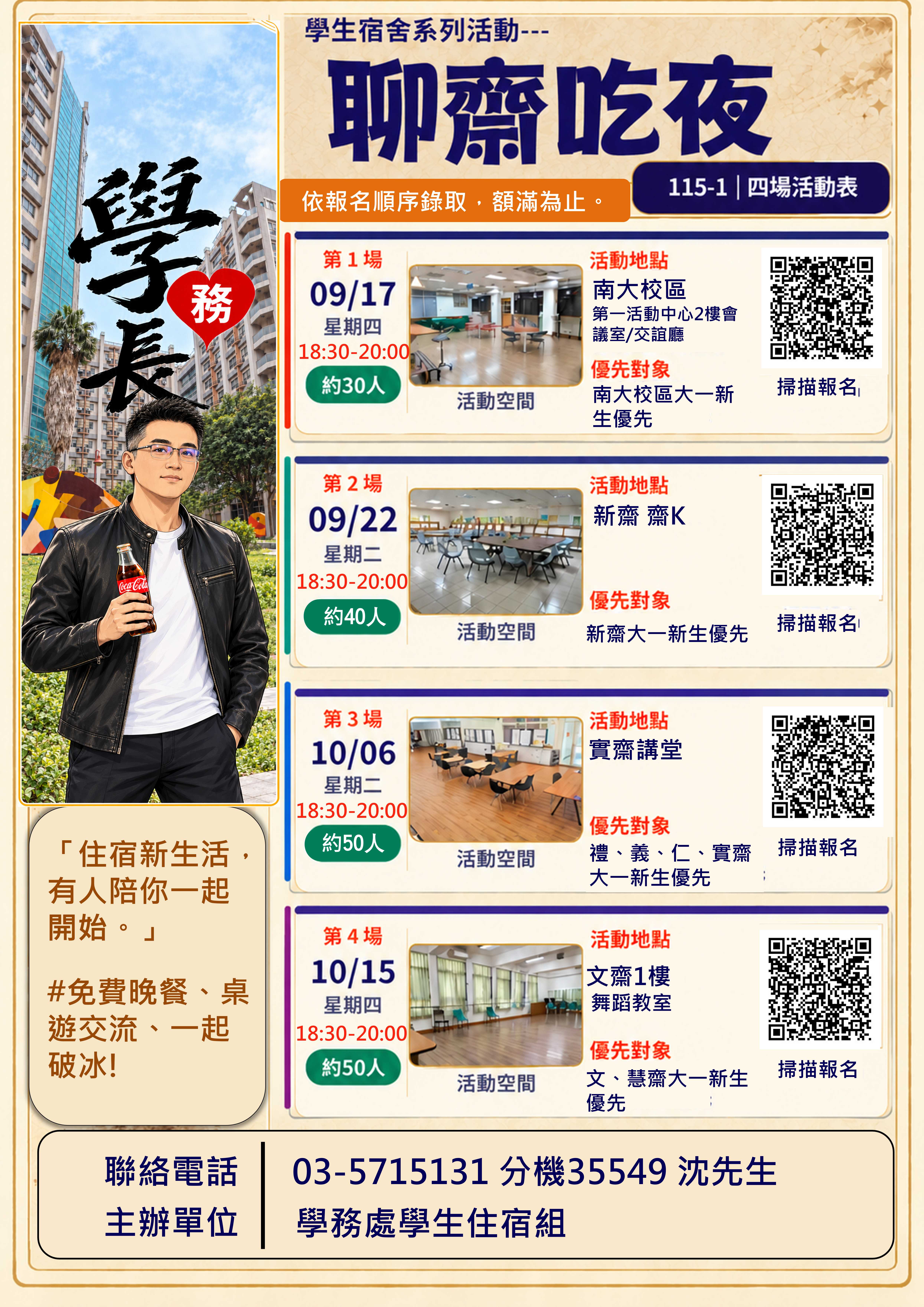 新生宿舍交流活動海報
