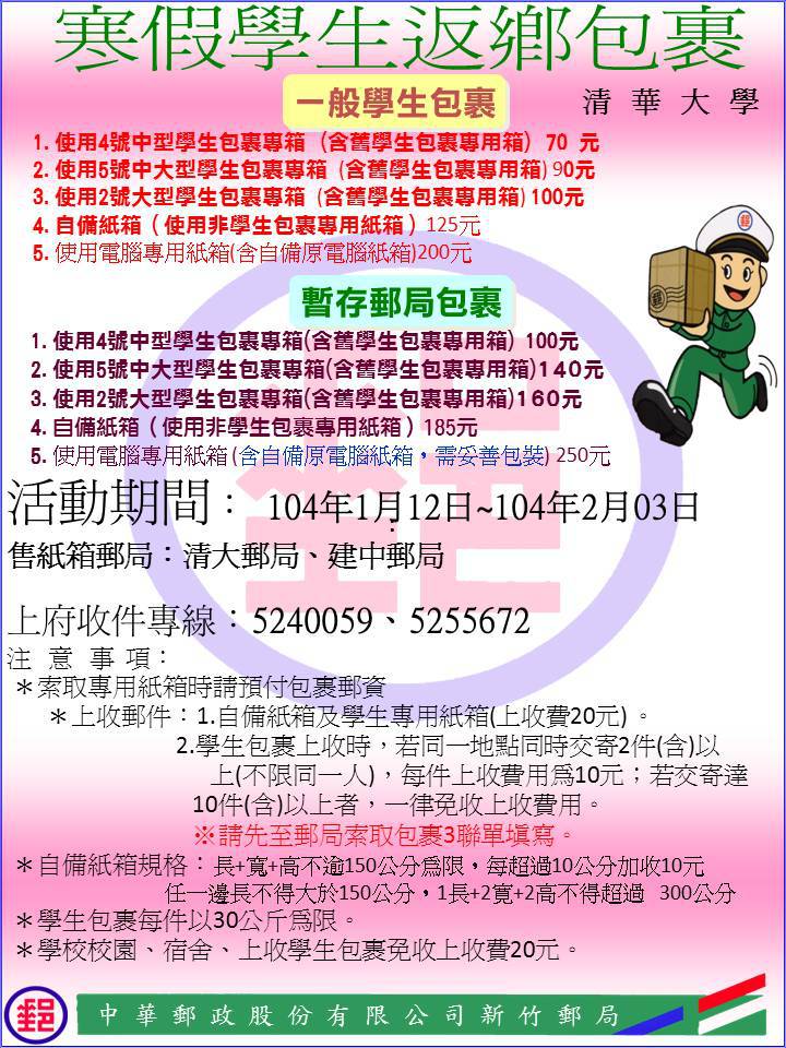 郵局寒假返鄉包裹服務
