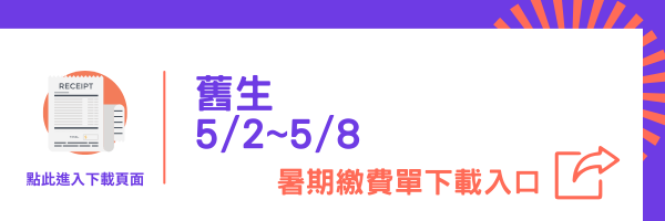 舊生暑期住宿繳費單下載入口(另開新視窗)