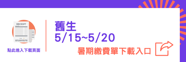 舊生暑期住宿繳費單下載入口(另開新視窗)