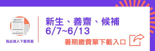 新生暑期住宿繳費單下載入口(另開新視窗)