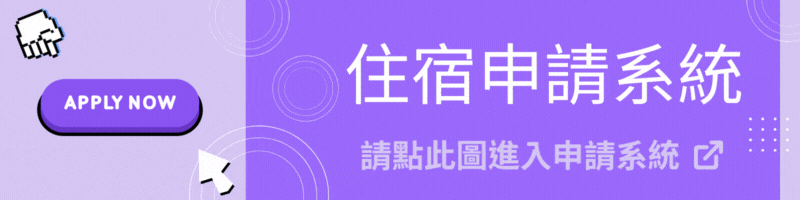 住宿申請入口(另開新視窗)