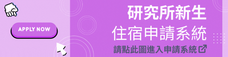 研究所新生申請宿舍入口(另開新視窗)