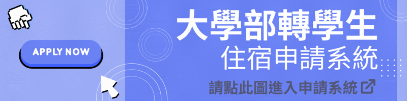 大學部轉學生申請宿舍入口(另開新視窗)