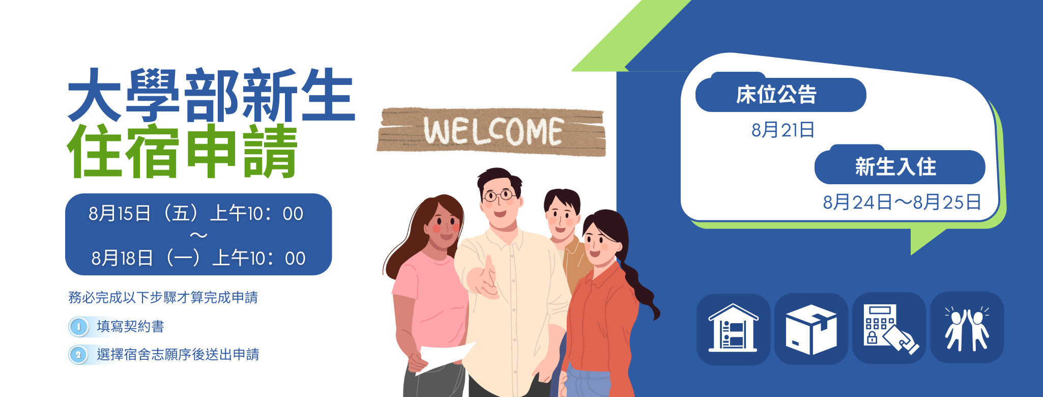 大學部新生住宿申請