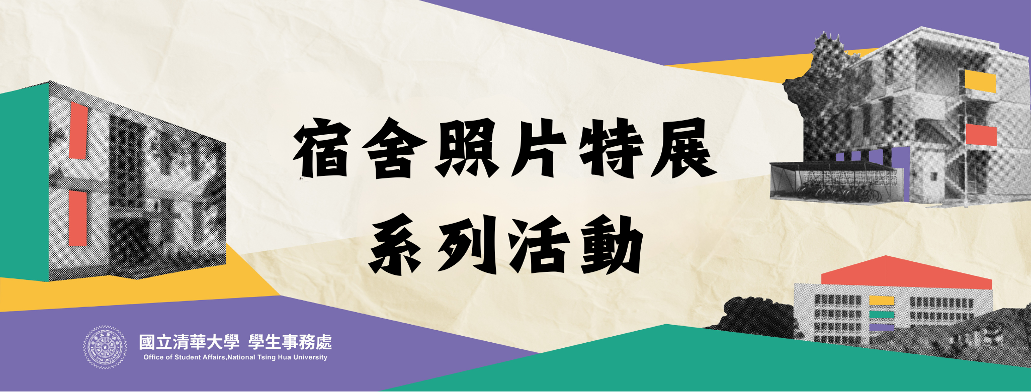 宿舍照片特展系列活動另開新視窗