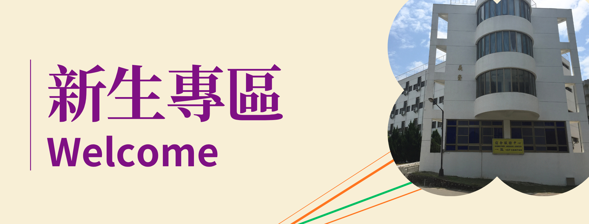 新生專區原頁面開啟